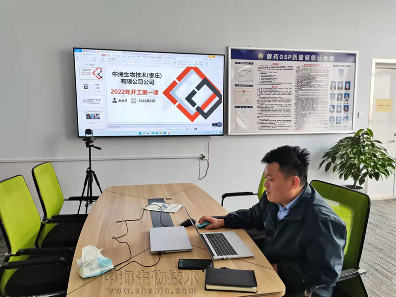 中海生物技术2022年安全生产开工第一课
