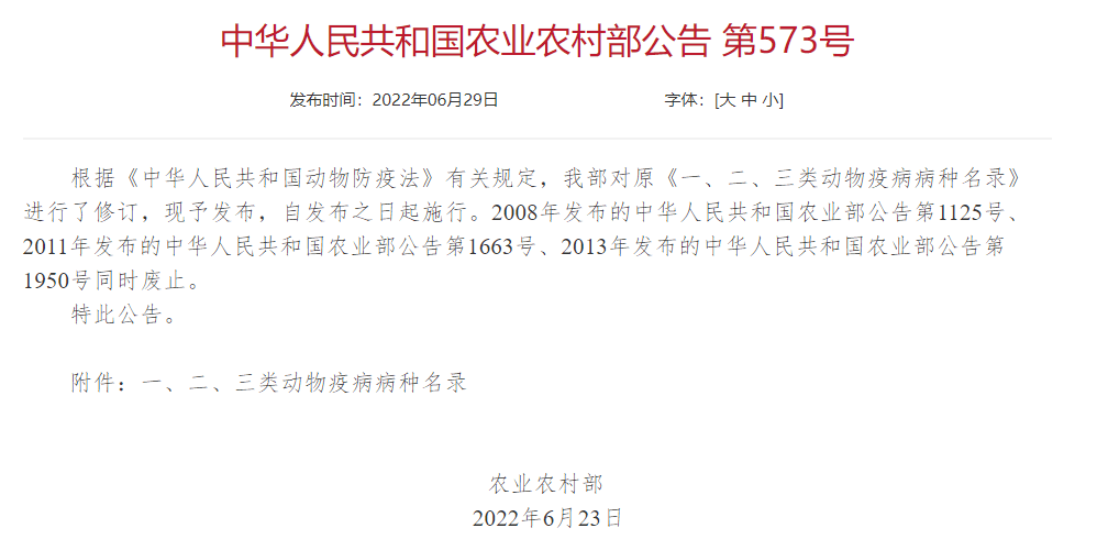 2022年修订一、二、三类动物疫病病种名录(农业农村部公告第573号)