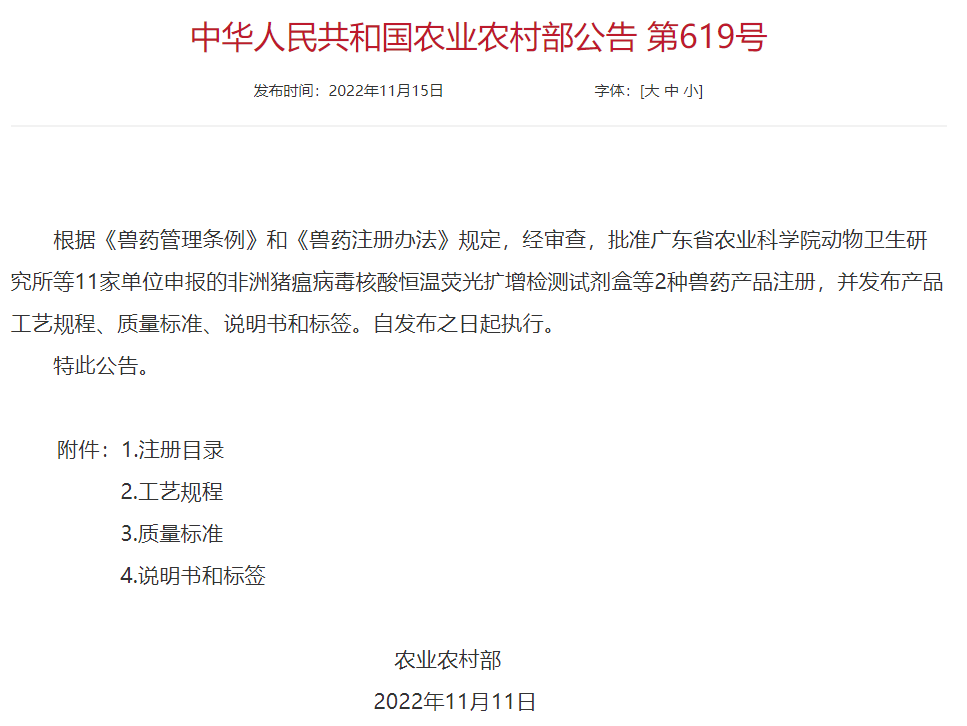 中华人民共和国农业农村部公告第619号
