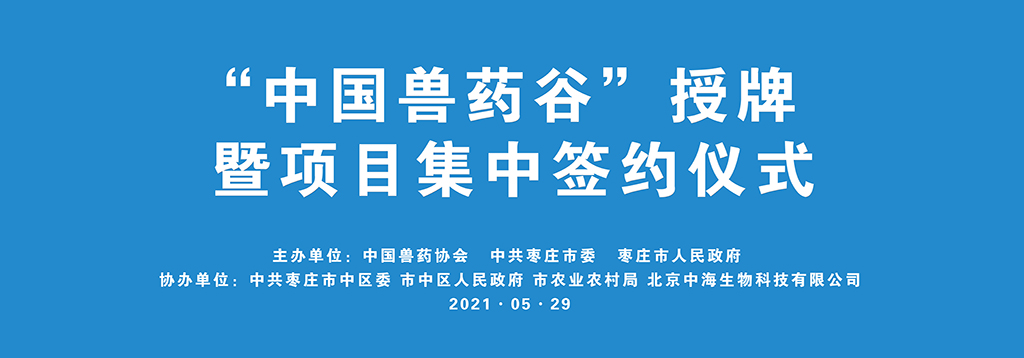 “中国兽药谷”授牌暨项目集中签约仪式举行