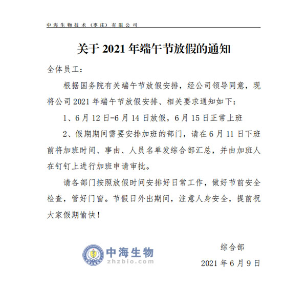 中海生物公司2021年端午节放假安排通知图片