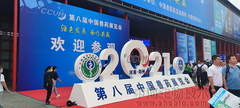 中海生物公司参加郑州中国兽药展览会