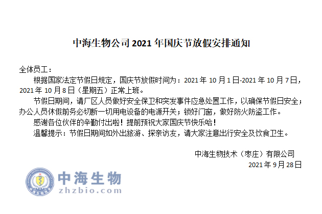 中海生物公司2021年国庆节放假安排通知