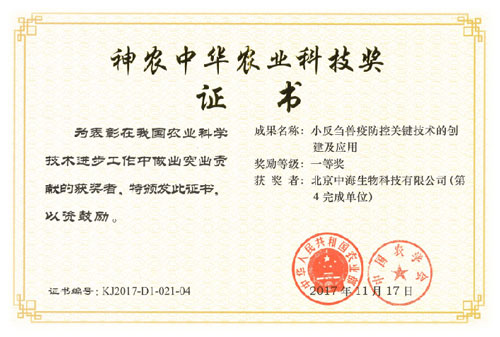 神农中华农业科技奖证书