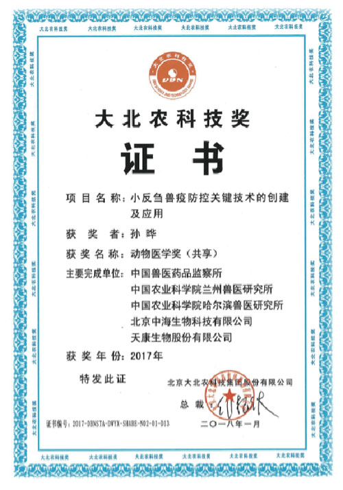 大北农科技奖证书