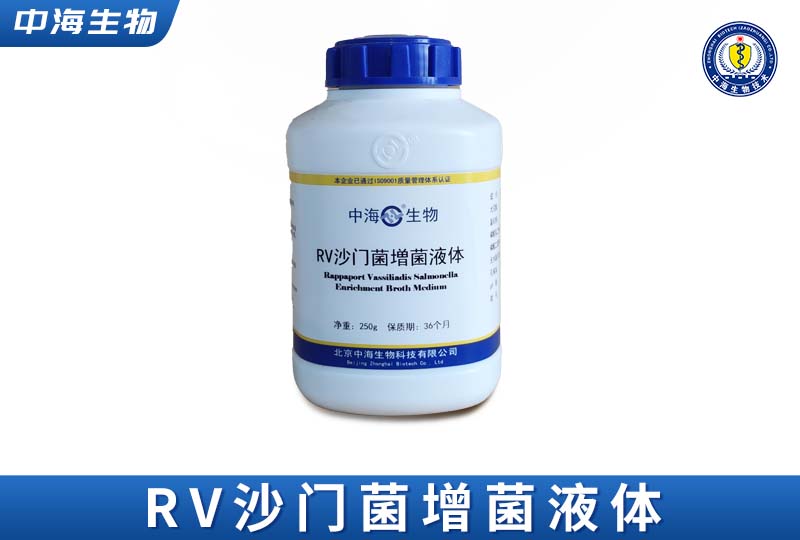 中海RV沙门菌增菌液体培养基图片