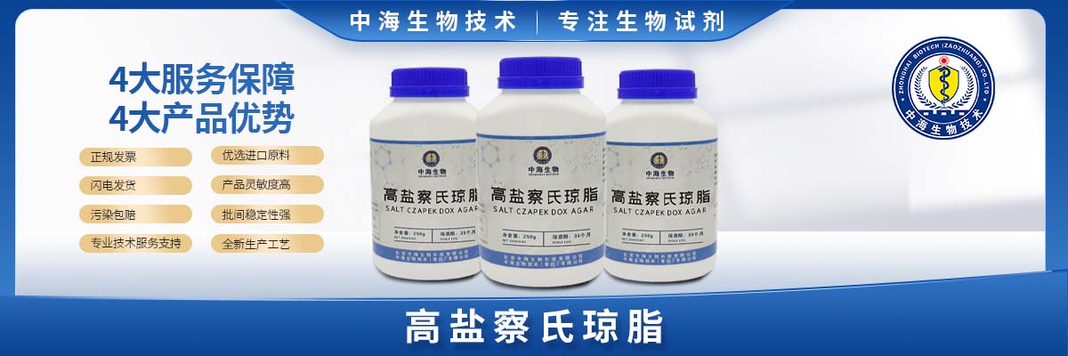 高盐察氏琼脂培养基