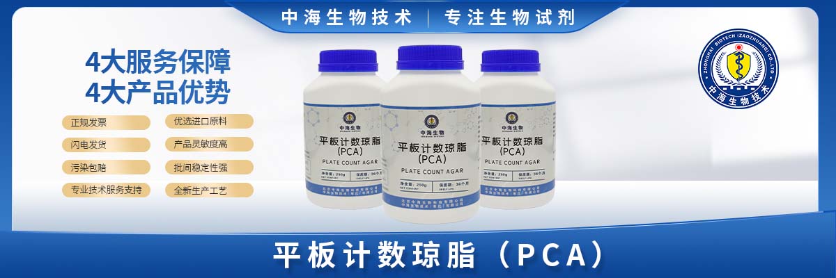 平板计数琼脂培养基PCA
