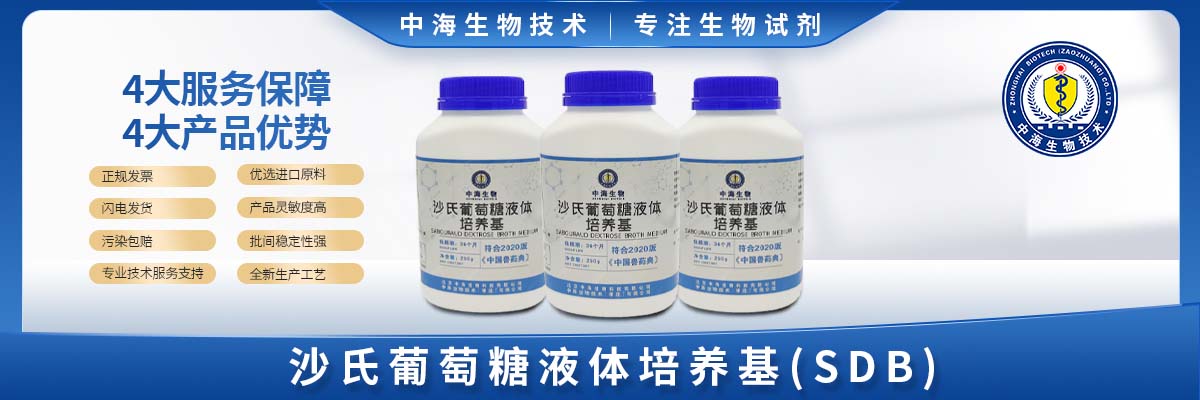 沙氏葡萄糖液体培养基(SDB)