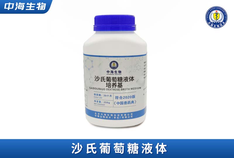 中海沙氏葡萄糖液体培养基SDB图片