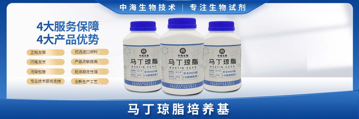 马丁琼脂培养基