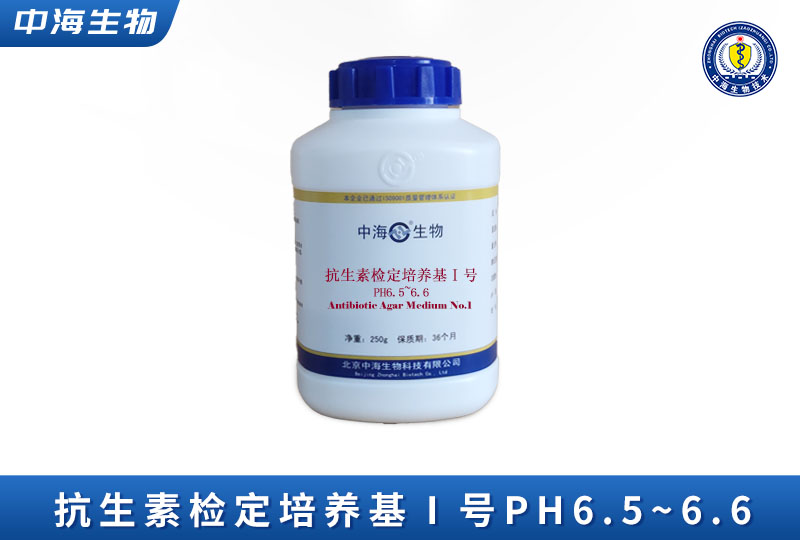 中海抗生素检定培养基Ⅰ号(PH6.5~6.6)图片
