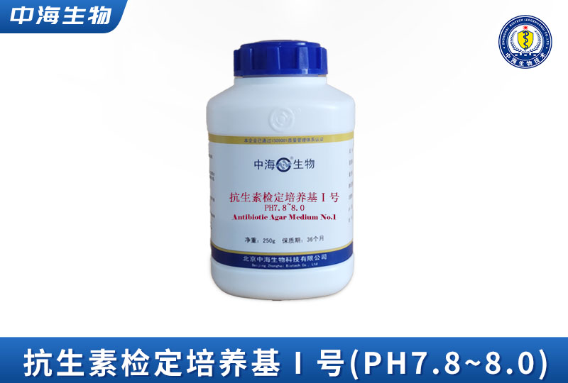 中海抗生素检定培养基Ⅰ号(pH7.8~8.0)图片