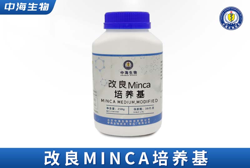 中海改良Minca培养基图片
