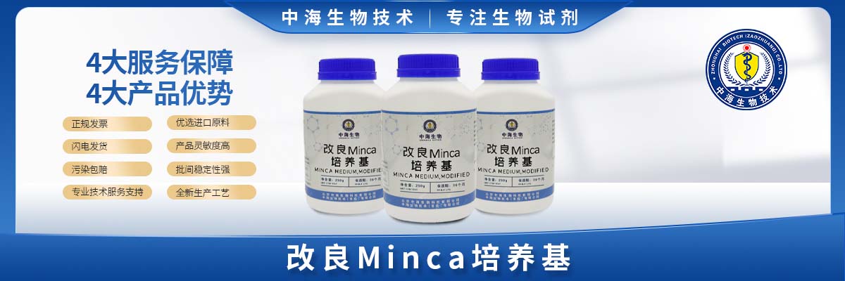 改良Minca培养基