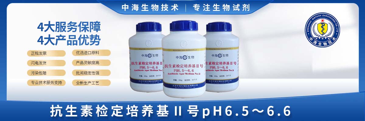 抗生素检定培养基Ⅱ号(pH6.5~6.6)